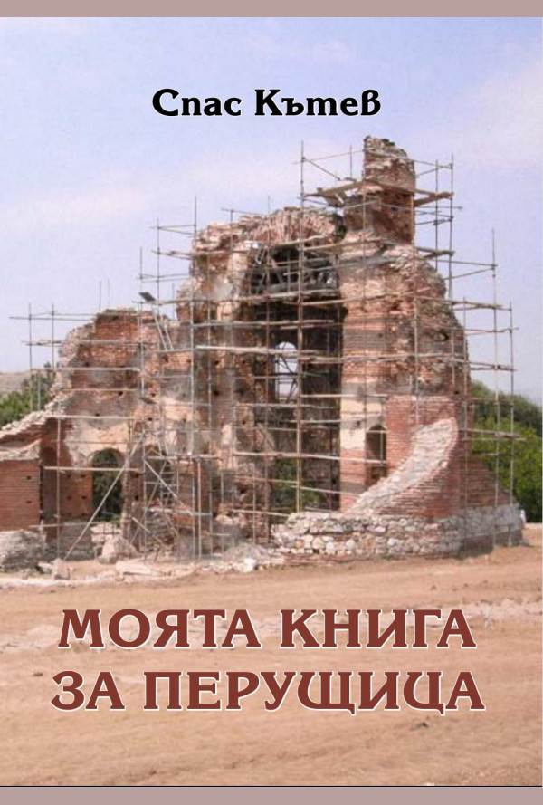 Моята книга за Перущица