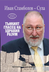 Тънкият гласец на здравия разум