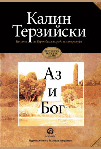 Аз и Бог