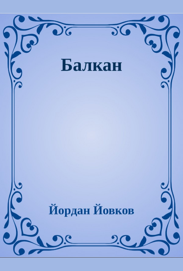 Балкан. Разкази