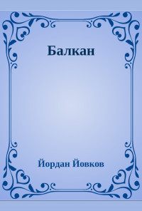 Балкан. Разкази