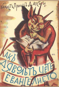 Как дяволът чете евангелието