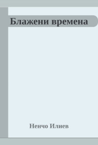 Блажени времена