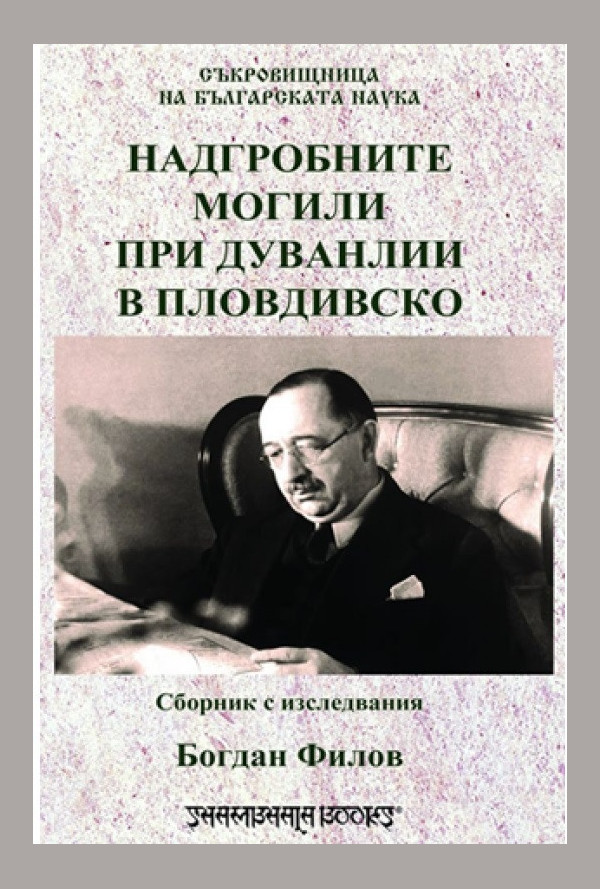 Надгробните могили при Дуванлии в Пловдивско. Сборник с изследвания