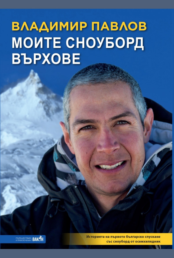 Моите сноуборд върхове