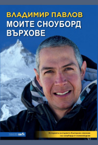 Моите сноуборд върхове