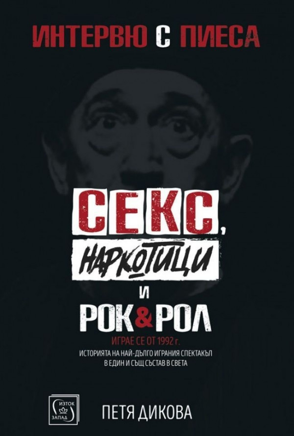 Интервю с пиеса. Секс, наркотици и рок & рол
