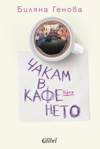 Чакам те в кафенето