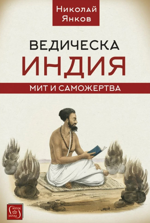 Ведическа Индия. Мит и саможертва