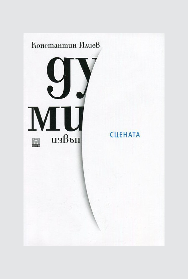 Думи извън сцената