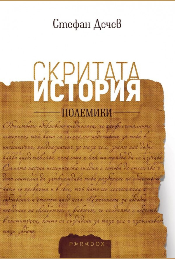 Скритата история. Полемики