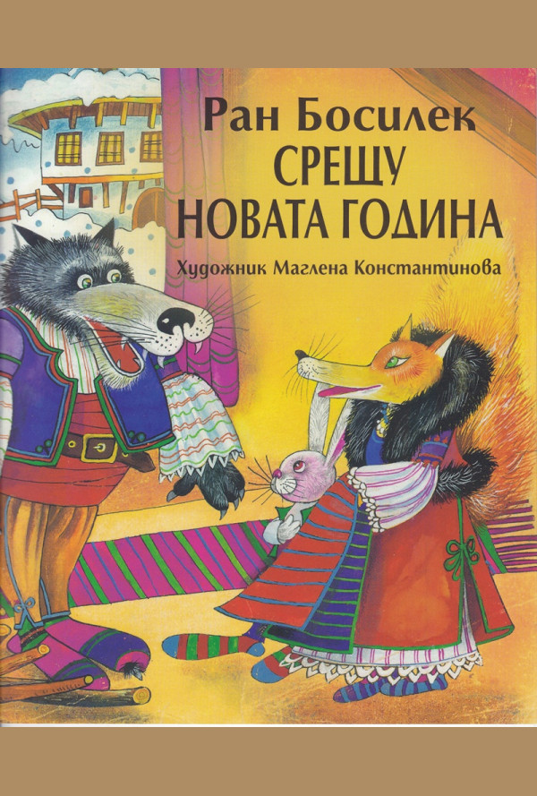 Срещу Новата година