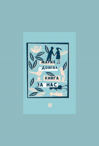 Книга за нас
