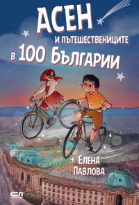 Асен и пътешествениците в 100 Българии