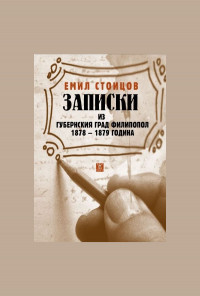Записки из губернския град Филипопол 1878-1879 година