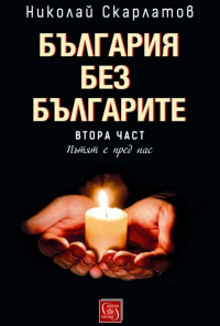 България без българите Ч.2: Пътят е пред нас