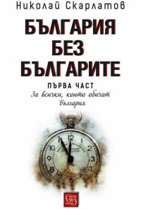 България без българите Ч.1: За всички, които обичат България