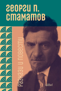 Разкази и повести. Георги П. Стаматов