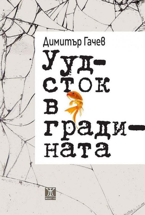 Уудсток в градината