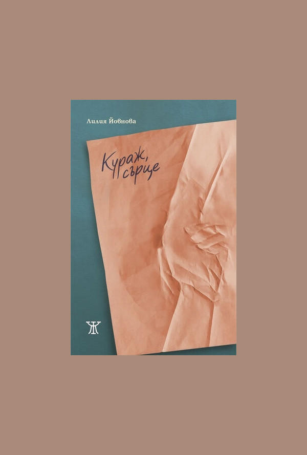 Кураж, сърце