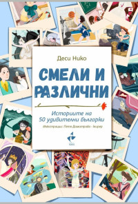 Смели и различни. Историите на 50 удивителни българки