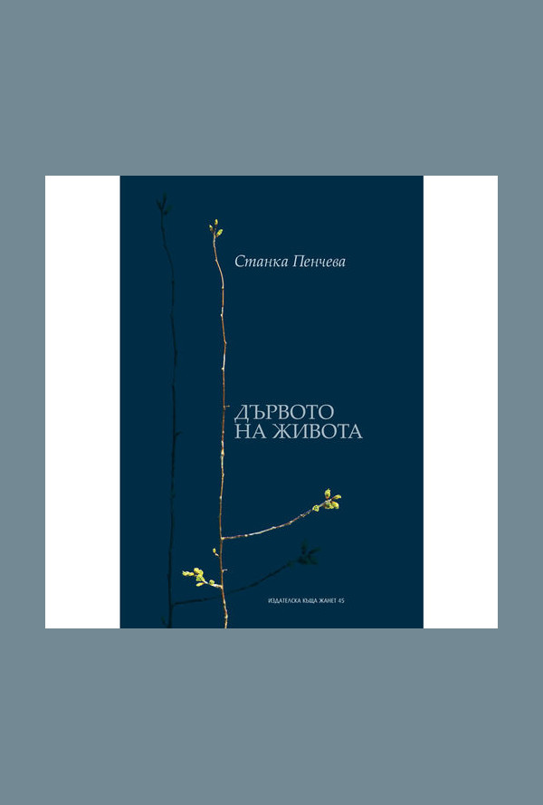 Дървото на живота