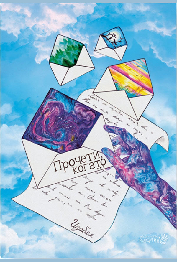 Прочети, когато...