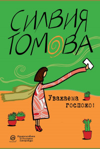 Уважаема госпожо!