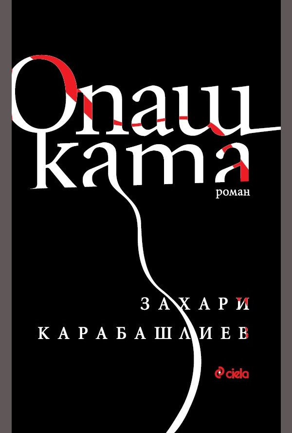 Опашката
