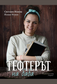 Тефтерът на баба