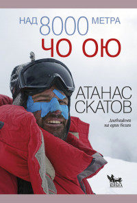 Над 8000 метра. Чо Ою. Тюркоазената богиня