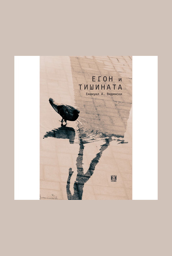 Егон и тишината
