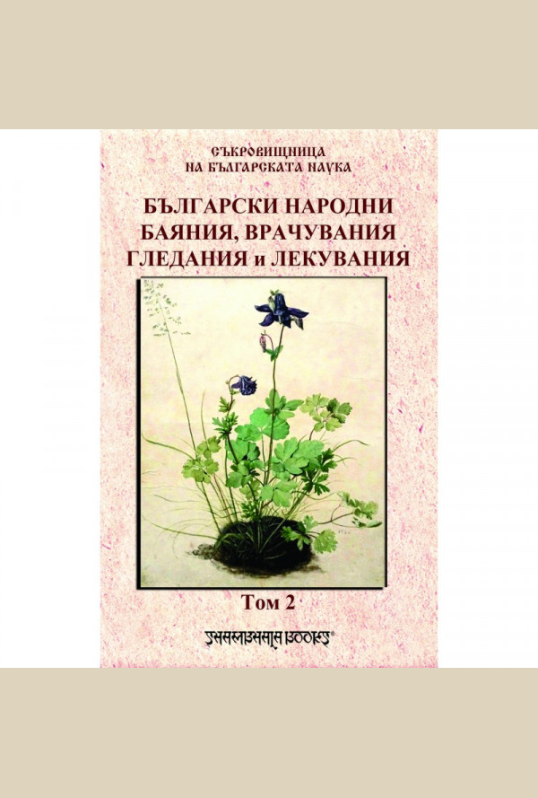 Български народни баяния, врачувания, гледания и лекувания. Том 2