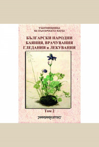 Български народни баяния, врачувания, гледания и лекувания. Том 2