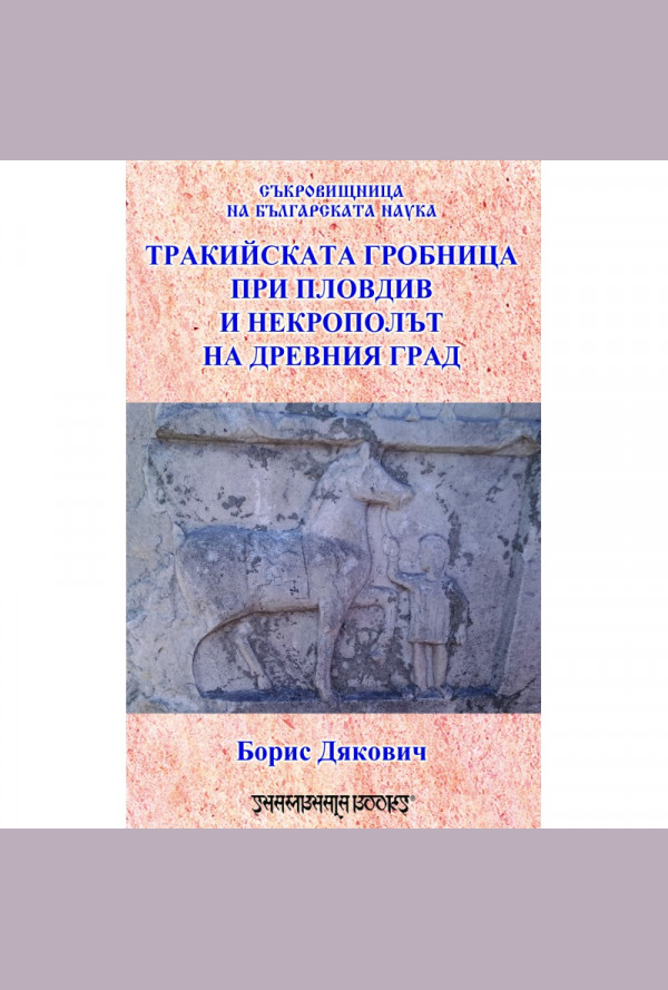 Тракийската гробница при Пловдив и некрополът на древния град