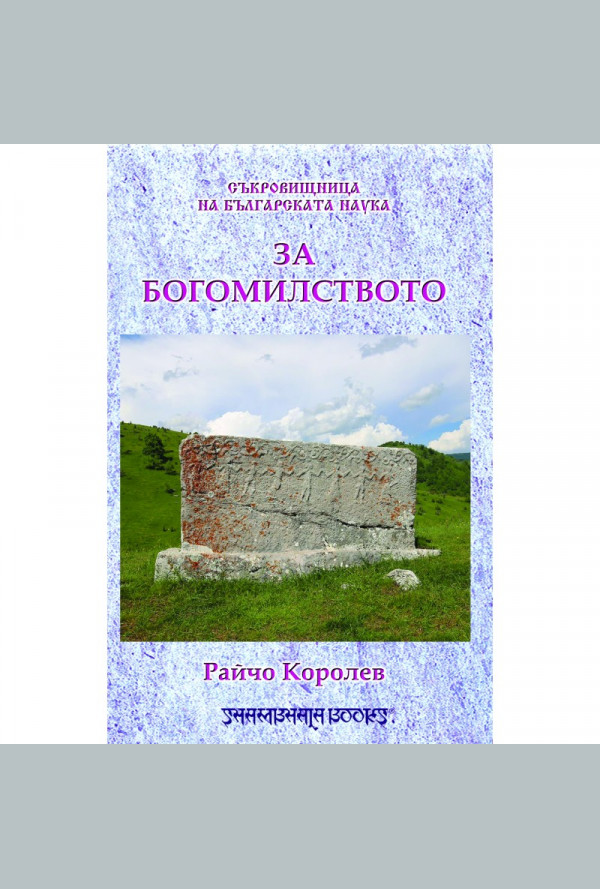 За богомилството