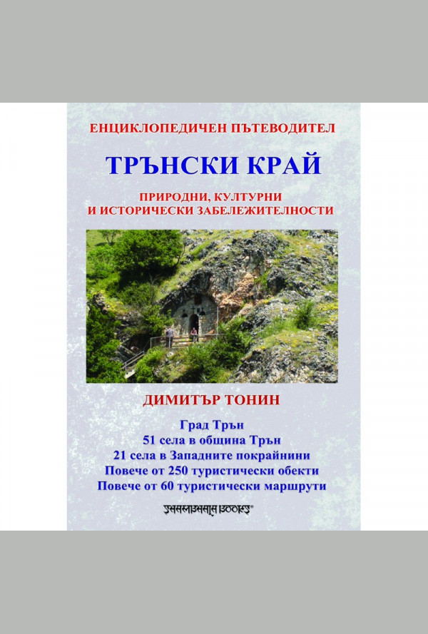 Трънски край