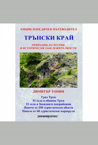 Трънски край