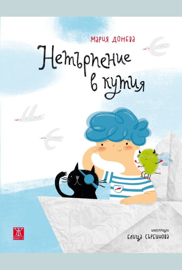 Нетърпение в кутия