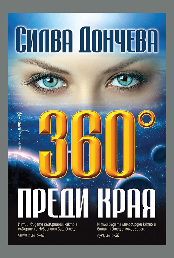 360 градуса преди края