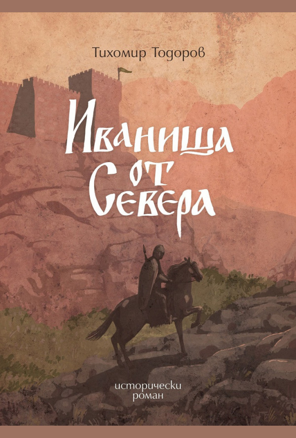 Иваниша от Севера