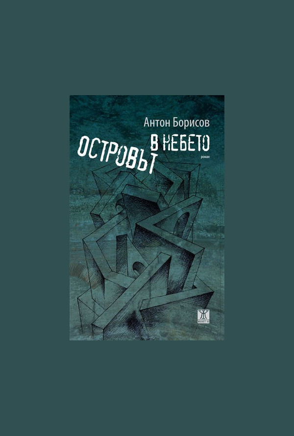 Островът в небето