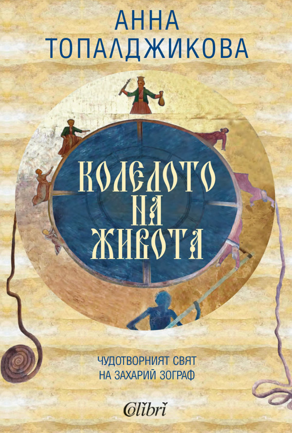 Колелото на живота