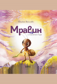 Мравин и планетата Гора