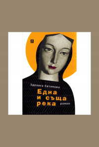 Една и съща река