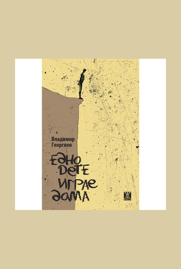 Едно дете играе дама