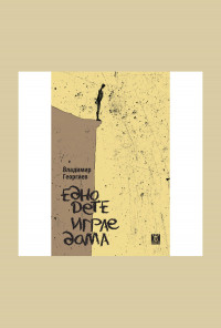 Едно дете играе дама