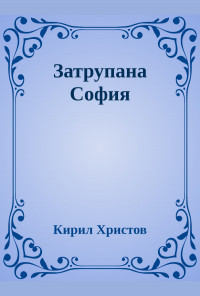 Затрупана София