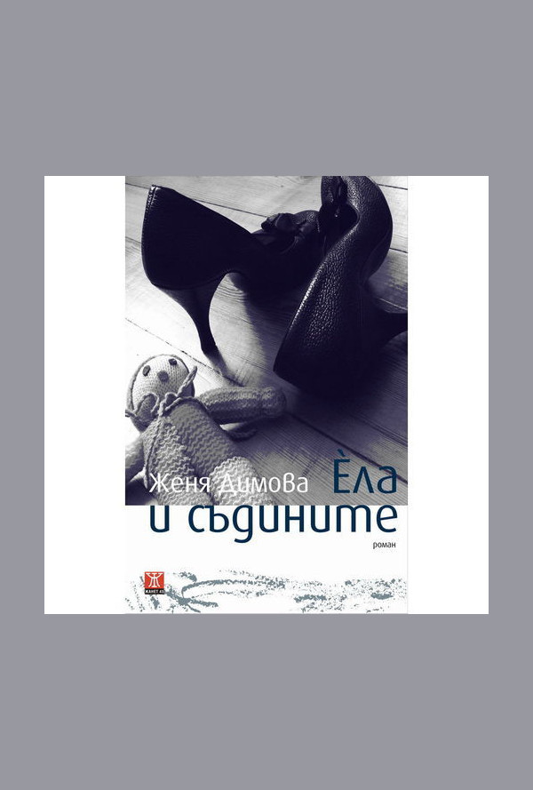 Ела и съдините