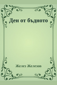 Ден от бъдното